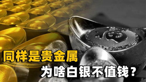 黃金與白銀 同為貴金屬，命運(yùn)為何如此不同？
